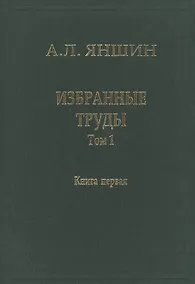 Купить Избранные труды. В двух книгах. Том 1. Региональная тектоника и геология. Книга первая — Фото №1
