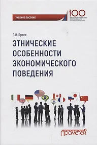 Купить Этнические особенности экономического поведения: учебное пособие — Фото №1