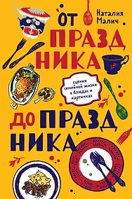 Купить От праздника до праздника. Сценки семейной жизни в блюдах и картинках — Фото №1