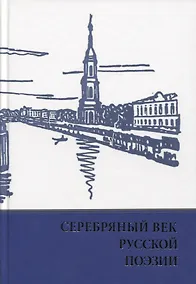 Купить Серебряный век русской поэзии. Стихи. Документы. Воспоминания: Хрестоматия для учащихся старших классов — Фото №1