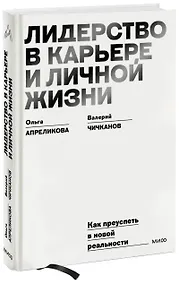 Купить Лидерство в карьере и личной жизни. Как преуспеть в новой реальности — Фото №1