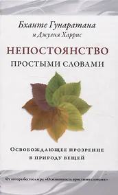 Купить Непостоянство простыми словами. Освобождающее прозрение в природу вещей — Фото №1