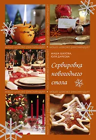 Купить Сервировка новогоднего стола — Фото №1