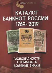 Купить Каталог банкнот России 1769-2019. Разновидность, стоимость, водяные знаки — Фото №1