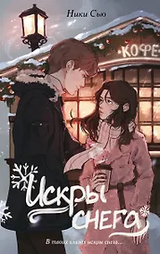 Купить Первые чувства. Искры снега (#2) — Фото №1