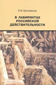 Купить В лабиринтах российской действительности — Фото №1