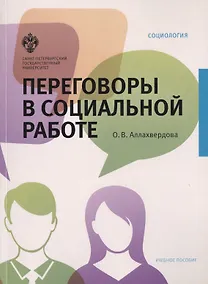 Купить Переговоры в социальной работе: учеб.пособие — Фото №1