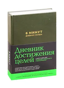 Купить 6 минут. Дневник успеха (хаки) — Фото №1