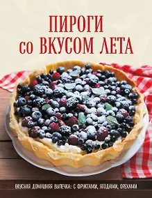 Купить ПИРОГИ со ВКУСОМ ЛЕТА. С фруктами, ягодами, орехами — Фото №1