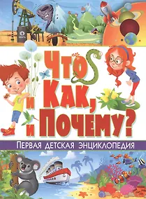Купить Что и как, и почему? Первая детская энциклопедия — Фото №1