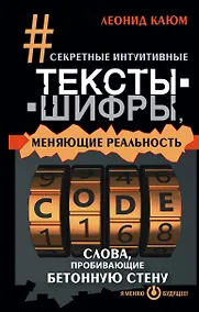 Купить Секретные интуитивные тексты-шифры, меняющие реальность. Слова, пробивающие бетонную стену — Фото №1