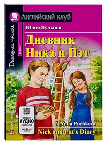 Купить Дневник Ника и Пэт/Nick and Pats Diary. Домашнее чтение с заданиями по ФГОС. Английский клуб — Фото №1