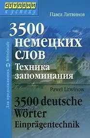 Купить 3500 немецких слов. Техника запоминания. Для продолжающих — Фото №1
