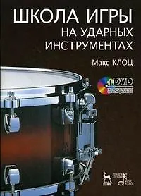 Купить Школа игры на ударных инструментах (+ DVD): Учебное пособие. — Фото №1