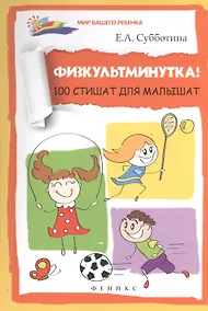 Купить Физкультминутка! 100 стишат для малышат — Фото №1