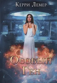 Купить Особый ген — Фото №1