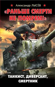 Купить "Раньше смерти не помрем!" Танкист, диверсант, смертник — Фото №1