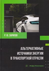 Купить Альтернативные источники энергии в транспортной отрасли — Фото №1