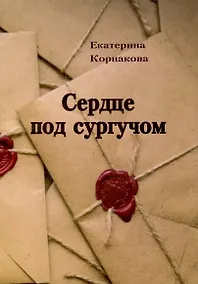 Купить Сердце под сургучом — Фото №1