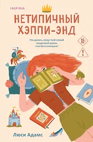 Купить Нетипичный хэппи-энд — Фото №1