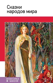 Купить Сказки народов мира — Фото №1
