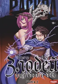 Купить Злодей выходного дня. Книга 3. Раскол — Фото №1