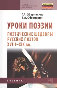 Купить Уроки поэзии: Поэтические шедевры русских поэтов XVIII - XIX вв.: Учеб. пособие. — Фото №1