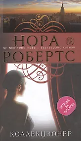 Купить Коллекционер: роман — Фото №1