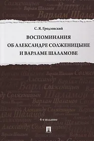 Купить Воспоминания об Александре Солженицыне и Варламе Шаламове — Фото №1