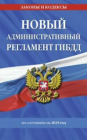 Купить Новый административный регламент ГИБДД по сост. на 2025 г. — Фото №1