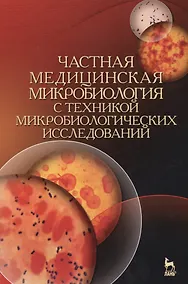 Купить Частная медицинская микробиология с техникой микробиологических исследований. Уч. пособие, 2-е изд., — Фото №1