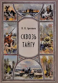 Купить Сквозь тайгу. Рассказы. Сборник — Фото №1