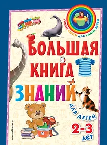 Купить Большая книга знаний: для детей 2-3 лет — Фото №1