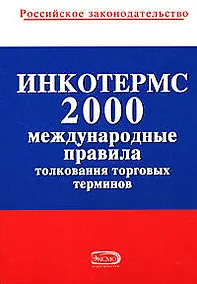 Купить ИНКОТЕРМС 2000. Международные правила толкования торговых терминов — Фото №1