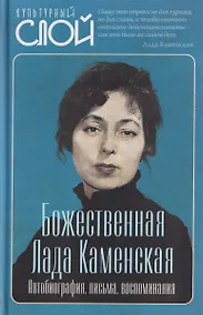 Купить Божественная Лада Каменская. Автобиография, письма, воспоминания — Фото №1