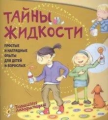 Купить Тайны жидкости.Простые и наглядные опыты — Фото №1