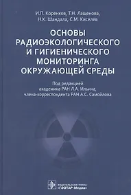 Купить Основы радиоэкологического и гигиенического мониторинга окружающей среды — Фото №1