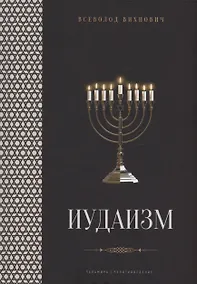 Купить Иудаизм: лекции — Фото №1