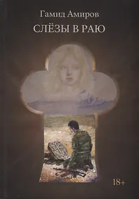Купить Слезы в раю — Фото №1