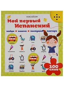 Купить Мой первый испанский — Фото №1