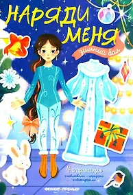 Купить Зимний бал: книжка с н аклейками — Фото №1