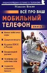 Купить Все про ваш мобильный телефон Кн.8 (мягк)(Мой Мобильный Телефон). Букин М. (Майор) — Фото №1