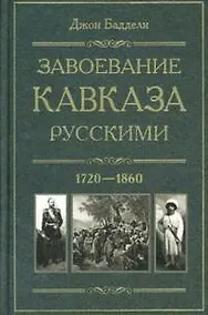 Купить Завоевание Кавказа русскими. 1720-1860 — Фото №1