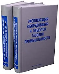 Купить Эксплуатация оборудования и объектов газовой промышленности Учебное пособие (в 2-х томах). Том 1 (Библиотека нефтегазодобытчика и его подрядчиков). Васильев Г. (Инфра) — Фото №1