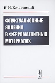 Купить Флуктуационные явления в ферромагнитных материалах — Фото №1