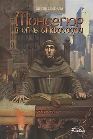 Купить Монсегюр В огне инквизиции — Фото №1