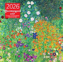 Купить Цветущий год. Сады в мировом искусстве. Календарь настенный на 2026 год (300х300 мм) — Фото №1