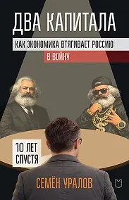 Купить Два капитала. Как экономика втягивает Россию в войну. 10 лет спустя — Фото №1