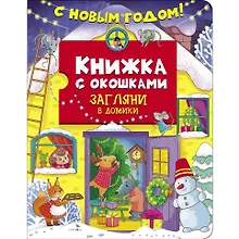 Купить Книжка с окошками. С новым годом! Загляни в домики — Фото №1