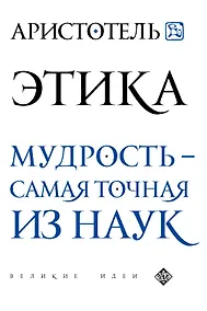 Купить Аристотель. Этика — Фото №1